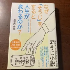 なぜ「そうじ」をすると人生が変わるのか?