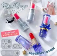リアル　ミニルージュ　モールド　シリコンモールド