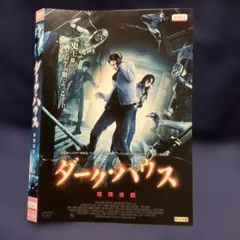 ダーク・ハウス 戦慄迷宮　DVD