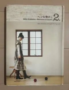 【希少・美品】 ヘンな物さし 2冊セット 小松未歩 小松未歩 ヘンな物差し。 ヘンな物さし2。 | 小松 未歩 |本