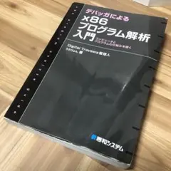 デバッガによるx86プログラム解析入門 コンピュータとプログラムの仕組みを覗く