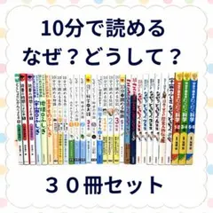 【30冊セット】10分で読めるシリーズ 名作 お話 伝記 なぜ？どうして？ 他