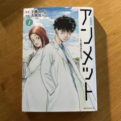 アンメット✨全巻セット 1〜17巻 帯付き 美品 2025年最新】アンメットの人気アイテム - メルカリ