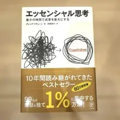 【美品】エッセンシャル思考 最少の時間で成果を最大にする