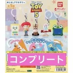 トイ・ストーリー めじるしアクセサリー 全5種 コンプリート