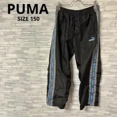プーマ　ジャージ　パンツ　【150】　ブラック　スポーツウェア　運動　キッズ