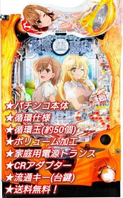 ⭕️商談中⭕️Pとある科学の超電磁砲2JMB 【24V無加工☆送料無料！】 Pとある科学の超電磁砲 最強御坂ver. | 株式会社 藤商事