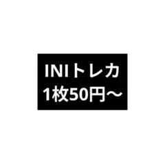 INI まとめ売り