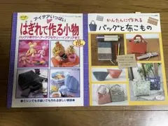 ハンドメイド実用書 2冊セット はぎれで作る小物 バッグと布こもの