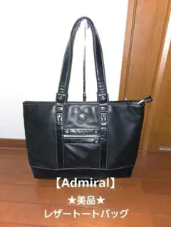 ★値下げ★美品★ADMIRAL アドミラル レザー トートバッグ ブラック