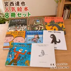 7冊セット 宮西達也絵本 おまえうまそうだなシリーズ - メルカリ