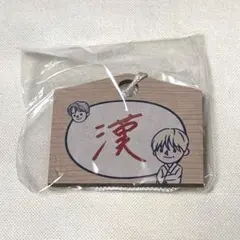 JO1 5tn Anniversary 祭り 縁日券 絵馬 白岩