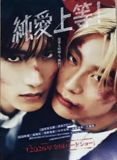 田中柔太朗 高松アロハ 純愛上等 映画フライヤー