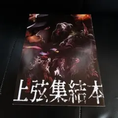 鬼滅の刃　上弦集結本 アートブック