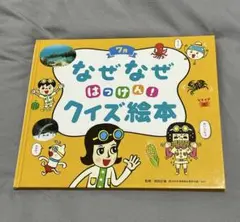 チャイルド科学絵本館 なぜなぜ はっけん！ クイズ絵本 7月