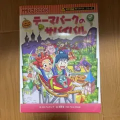 テーマパークのサバイバル