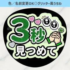 3秒見つめて 緑 ファンサうちわ 確定ファンサ グリッター風うちわ文字