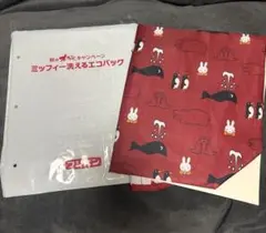 【新品】フジパン　ミッフィー洗えるエコバッグ