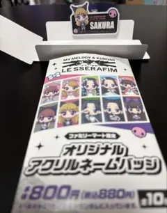 LE SSERAFIM SAKURA ファミマ ネームバッチ
