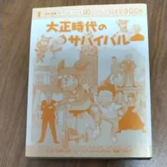 大正時代のサバイバル