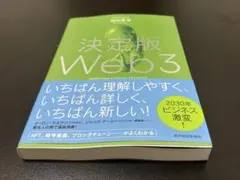 決定版Web3 城田真琴のサムネイル