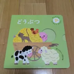 どうぶつ 仕掛け絵本