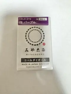 みや古染 コールダイオール 73 パープル 染料