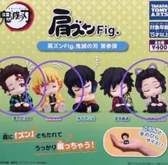 鬼滅の刃 肩ズンFig. 第参弾 竈門炭治郎 我妻善逸 胡蝶しのぶ