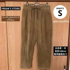 フリークスストア コーデュロイパンツ ズボン ブラウン メンズ レディース