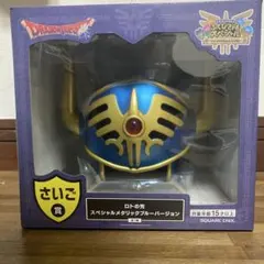 ドラクエくじ さいご賞 ロトの兜 ラストワン メタリックブルーCDEF賞