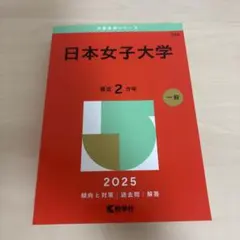 2026年最新】赤本 日本女子大学の人気アイテム - メルカリ