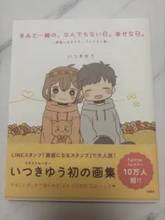 きみと一緒の、なんでもない日。幸せな日。