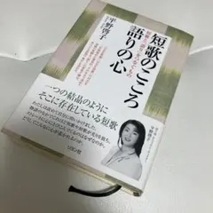 短歌のこころ語りの心 : 短歌と「語り」をつなぐもの