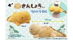 オーさんしょうさん うおっと ぬいぐるみ ウルトラBIG
