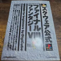 スクウェア公式 ファイナルファンタジーVIII 攻略本