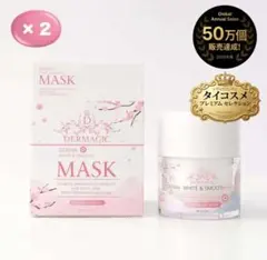 DERMAGIC DermaWhite&Smooth Mask 2個 - メルカリ