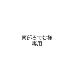 みーさん♡プロフ必読様専用 - メルカリ