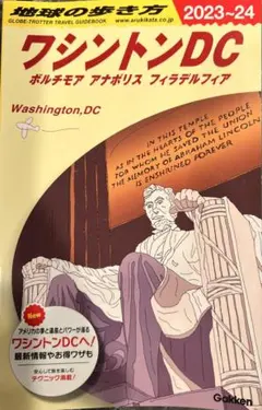 ワシントンDC 2023~24 地球の歩き方