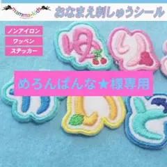 めろんぱんな★様専用ページ。お名前刺繍ワッペンシール、マンマキッズ