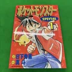 2026年最新】ポケットモンスターSpecial 1巻 初版の人気アイテム