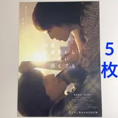 今夜、世界からこの恋が消えても　フライヤー　５枚　道枝駿佑 なにわ男子映画チラシ