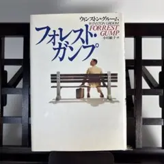 フォレスト・ガンプ ウィンストン・グルーム著