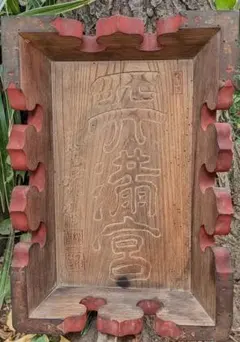 1818 Edo Antique 江戸後期 文政元年 天満宮 扁額 社寺 残欠 1818 Edo Antique 江戸後期 文政元年 天満宮 扁額 社寺 残欠 - メルカリ