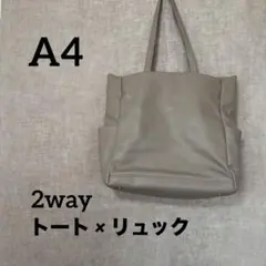 2way トートバッグ リュック A4 大容量 通勤通学 オフィス ベージュ