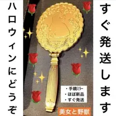 美女と野獣 魔法の手鏡 レプリカ 魔法の鏡　ハロウィン　仮装　ディズニー 美女と野獣 ミラー 魔法の手鏡 レプリカ 魔法の鏡 - メルカリ