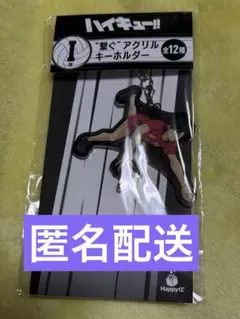 ハイキュー!!　Happyくじ　繋ぐアクリルキーホルダー　黒尾鉄朗