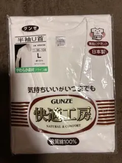 169.グンゼ 快適工房 半袖U首 Lサイズ