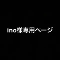 ino様専用