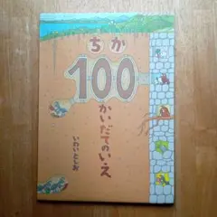 美品！ちか100かいだてのいえ　「100かいだてのいえ」とセット販売あり