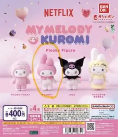 Netflixマイメロディ フロッキー (バラ売り可能)
